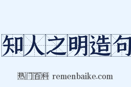 知人之明造句是什么意思的图片
